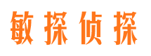 天台敏探私家侦探公司